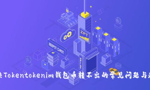 解决Tokentokenim钱包币转不出的常见问题与教程
