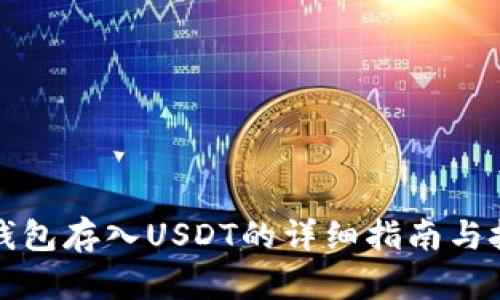 TP钱包存入USDT的详细指南与技巧