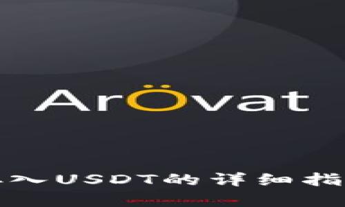 TP钱包存入USDT的详细指南与技巧