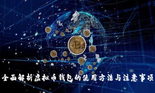 全面解析虚拟币钱包的使用方法与注意事项