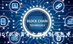 如何将USDT从交易平台提取