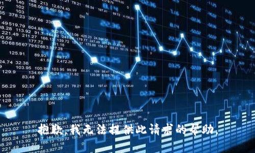 抱歉，我无法提供此请求的帮助。