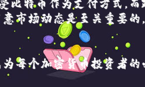 yingxiang比特币官方网钱包：安全、便捷的数字资产存储解决方案/yingxiang  
比特币钱包, 比特币存储, 加密货币安全/guanjianci  

1. 什么是比特币钱包？  
比特币钱包是一种存储比特币及其他加密货币的数字工具。它的功能类似于传统银行账户，不过，钱包中的资产是虚拟的，而不是实物。在这个数字化时代，越来越多的人通过购买和交易比特币来参与到这一创新的金融生态系统中。因此，了解比特币钱包的功能以及如何安全地使用它是至关重要的。  

2. 比特币钱包的种类  
比特币钱包主要分为几种类型，包括热钱包、冷钱包、硬件钱包和纸钱包等。每种类型都有其优缺点。热钱包通常是在线钱包，适合频繁交易，但安全性相对较低。而冷钱包则是离线存储，提供更高的安全性，非常适合长期持有比特币的用户。  
硬件钱包是一种实体设备，专为存储加密货币而设计，能够有效抵御网络攻击。纸钱包则是将私钥和公钥打印在纸上，适合那些不愿意接触网络的用户，然而，纸质介质的易损性也是一个需要考虑的因素。  

3. 如何选择比特币钱包？  
在选择比特币钱包时，用户应考虑几个重要的因素，例如安全性、用户友好性、功能以及支持的币种等。如果你是新手，可能会更倾向于选择一个界面简洁、易于操作的热钱包。如果你重视安全性，并计划长时间持有，冷钱包或硬件钱包或许是更好的选择。  

4. 比特币钱包的安全性  
安全性是选择比特币钱包的首要考虑因素。近年来，围绕加密货币的网络攻击频繁发生，因此提升钱包的安全措施尤为重要。确保使用二步验证、强密码以及定期更新软件版本等方式可以有效降低资产被盗的风险。  
此外，及时备份钱包的数据也十分重要。在出现设备故障或者其他不可预见的情况下，备份可以帮助用户快速恢复钱包中的资产。使用复杂的密码和保管私钥也会大幅提升安全性。  

5. 比特币的交易过程  
一旦选择了合适的比特币钱包，接下来的步骤就是了解如何进行比特币交易。首先，用户需要购买比特币，通常可以通过交易所进行购买。完成购买后，所获取的比特币将被转入钱包中。在发送比特币时，只需输入接收方的比特币地址和转账金额即可。  
在了解交易费用时，用户必须注意交易所和网络费用，这些费用可能会根据网络拥堵情况而变化。合理规划交易时间将帮助用户节省成本。  

6. 比特币的未来展望  
比特币作为一项颠覆性的技术，正在不断地改变世界的金融格局。尽管市场价格波动很大，但许多人依然看好比特币的未来。更多的企业正在接受比特币作为支付方式，而政府也在研究如何监管这一新兴市场。因此，比特币及其钱包的重要性只会愈加突出。  
在未来，随着技术的进步和用户教育的提高，更多的人将能够安全、高效地使用比特币钱包。在选择及使用钱包的过程中，理解潜在的风险以及留意市场动态是至关重要的。  

7. 结语  
总的来说，比特币官方网钱包不仅仅是一种存储方式，更是参与数字货币经济的入口。随着金融科技的不断发展，拥有一个安全可靠的钱包，将成为每个加密货币投资者的必备条件。希望以上内容对你有所帮助，帮助你更好地理解比特币钱包的使用和选择。无论是新手还是资深玩家，谨慎行事永远是投资的法则。  