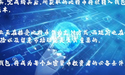 yingxiang比特币官方网钱包：安全、便捷的数字资产存储解决方案/yingxiang  
比特币钱包, 比特币存储, 加密货币安全/guanjianci  

1. 什么是比特币钱包？  
比特币钱包是一种存储比特币及其他加密货币的数字工具。它的功能类似于传统银行账户，不过，钱包中的资产是虚拟的，而不是实物。在这个数字化时代，越来越多的人通过购买和交易比特币来参与到这一创新的金融生态系统中。因此，了解比特币钱包的功能以及如何安全地使用它是至关重要的。  

2. 比特币钱包的种类  
比特币钱包主要分为几种类型，包括热钱包、冷钱包、硬件钱包和纸钱包等。每种类型都有其优缺点。热钱包通常是在线钱包，适合频繁交易，但安全性相对较低。而冷钱包则是离线存储，提供更高的安全性，非常适合长期持有比特币的用户。  
硬件钱包是一种实体设备，专为存储加密货币而设计，能够有效抵御网络攻击。纸钱包则是将私钥和公钥打印在纸上，适合那些不愿意接触网络的用户，然而，纸质介质的易损性也是一个需要考虑的因素。  

3. 如何选择比特币钱包？  
在选择比特币钱包时，用户应考虑几个重要的因素，例如安全性、用户友好性、功能以及支持的币种等。如果你是新手，可能会更倾向于选择一个界面简洁、易于操作的热钱包。如果你重视安全性，并计划长时间持有，冷钱包或硬件钱包或许是更好的选择。  

4. 比特币钱包的安全性  
安全性是选择比特币钱包的首要考虑因素。近年来，围绕加密货币的网络攻击频繁发生，因此提升钱包的安全措施尤为重要。确保使用二步验证、强密码以及定期更新软件版本等方式可以有效降低资产被盗的风险。  
此外，及时备份钱包的数据也十分重要。在出现设备故障或者其他不可预见的情况下，备份可以帮助用户快速恢复钱包中的资产。使用复杂的密码和保管私钥也会大幅提升安全性。  

5. 比特币的交易过程  
一旦选择了合适的比特币钱包，接下来的步骤就是了解如何进行比特币交易。首先，用户需要购买比特币，通常可以通过交易所进行购买。完成购买后，所获取的比特币将被转入钱包中。在发送比特币时，只需输入接收方的比特币地址和转账金额即可。  
在了解交易费用时，用户必须注意交易所和网络费用，这些费用可能会根据网络拥堵情况而变化。合理规划交易时间将帮助用户节省成本。  

6. 比特币的未来展望  
比特币作为一项颠覆性的技术，正在不断地改变世界的金融格局。尽管市场价格波动很大，但许多人依然看好比特币的未来。更多的企业正在接受比特币作为支付方式，而政府也在研究如何监管这一新兴市场。因此，比特币及其钱包的重要性只会愈加突出。  
在未来，随着技术的进步和用户教育的提高，更多的人将能够安全、高效地使用比特币钱包。在选择及使用钱包的过程中，理解潜在的风险以及留意市场动态是至关重要的。  

7. 结语  
总的来说，比特币官方网钱包不仅仅是一种存储方式，更是参与数字货币经济的入口。随着金融科技的不断发展，拥有一个安全可靠的钱包，将成为每个加密货币投资者的必备条件。希望以上内容对你有所帮助，帮助你更好地理解比特币钱包的使用和选择。无论是新手还是资深玩家，谨慎行事永远是投资的法则。  