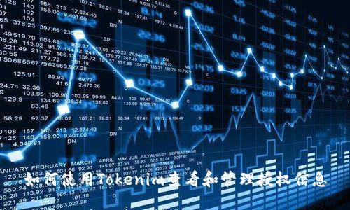 如何使用Tokenim查看和管理授权信息