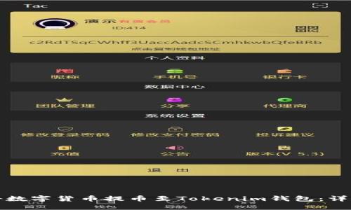 如何将数字货币提币至Tokenim钱包：详尽指南