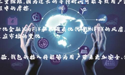 tiaoti区块链钱包接入指南：实现无缝交易的终极解决方案/tiaoti  
区块链, 钱包接入, 数字货币/guanjianci  

引言  
在数字货币的飞速发展中，区块链技术已成为世界经济的重要支柱，区块链钱包则是参与这一新兴生态系统的关键工具。随着越来越多的人和企业开始探索数字货币的潜力，区块链钱包的接入问题逐渐凸显出来。本篇文章将深入探讨区块链钱包的接入方式、重要性以及在未来趋势中的角色。

区块链钱包的基本概念  
区块链钱包是用于存储和管理数字资产的软件工具。它不仅可以存储各种加密货币，如比特币、以太坊等，还提供了安全交易的功能。每个钱包通过独特的密钥对来实现资产的安全性，确保用户在进行交易时的信息和资金得以保护。  
为了更加直观地理解区块链钱包，可以将其比作一个银行账户。用户可以在钱包中接收、发送和存储资产，且区块链技术的底层逻辑确保了这一切都在去中心化的环境中进行，消除了传统金融系统中存在的中介和集中风险。

区块链钱包的种类  
根据使用时的便捷性和安全需求，区块链钱包可以分为热钱包和冷钱包两种主要类型。热钱包通常与互联网连接，方便用户随时进行交易，而冷钱包则是离线存储，适合长期持有和安全性要求较高的资产。  
热钱包的代表有手机应用程序和网页钱包。它们因便捷性而受到广泛欢迎，适合频繁交易的用户。冷钱包则包括硬件钱包和纸钱包，因其脱离网络而减少了被攻击的风险，适合长期投资者使用。

钱包接入的重要性  
随着区块链应用的普及，如何有效接入区块链钱包成为了开发者和企业面临的一大挑战。用户在选择钱包时，通常会考虑其安全性、易用性和可接入性等多重因素。因此，为了满足用户需求，正确的接入策略将直接影响钱包的使用率和用户体验。

区块链钱包接入的技术方案  
区块链钱包的接入方案多种多样，开发者可以采取API集成、SDK使用等多种方式来实现。API集成允许开发者通过与区块链网络或钱包服务提供商的接口交互，获取相应的服务。  
SDK（软件开发工具包）则为开发者提供了一组工具和代码库，使得钱包接入过程更加简化和高效。这种方式的优点在于，SDK通常预先处理了许多复杂的逻辑，开发者可以专注于业务逻辑的实现。

准备工作：选择合适的钱包服务提供商  
在接入之前，首先需要对市场上的钱包服务提供商进行调研。各大钱包服务提供商的技术能力和服务水平不尽相同，开发者应综合考虑其安全性、性能、用户评价等多个方面。确保选择一个能够提供稳定、高效服务的供应商至关重要。

区块链钱包接入的步骤  
接入区块链钱包的过程通常包括以下几个步骤：  
ol  
listrong注册及获得认证：/strong选择钱包服务提供商后，注册一个开发者账号，并按照要求进行身份验证以获得API密钥。/li  
listrong借助文档学习SDK/API：/strong认真阅读提供商提供的技术文档，以了解如何使用SDK或者API。/li  
listrong进行接口调用测试：/strong在开发环境中实现钱包的接入，尝试基础的API调用，确保一切运行正常。/li  
listrong整合业务逻辑：/strong将钱包功能融入到实际应用中，确保用户体验的流畅性和安全性。/li  
listrong上线及监测：/strong在完成所有测试后，将接入了钱包功能的程序上线，并监测其运行情况，适时进行。/li  
/ol

安全性考虑  
在区块链钱包接入过程中，安全性是不可忽视的重要环节。由于区块链技术的开放性，接入不当将导致安全隐患。例如，API密钥的泄露可能会导致数字资产被盗，因此在存储和使用这些密钥时，务必采取加密和权限管理措施。  
此外，确保使用HTTPS协议实现安全的网络通信也是保护用户信息的重要手段。定期审计钱包的安全性，及时更新软件以修复潜在漏洞，能够有效降低被攻击的风险。

用户体验的  
提高用户体验是提升区块链钱包接入成功率的关键。针对用户界面的设计应简单直观，避免过于复杂的操作流程。同时，要确保交易速度和确认时间尽量缩短，因为过长的等待时间可能导致用户流失。  
此外，实时的交易状态更新通知和友好的客服支持能够大大提高用户满意度。及时回应用户的疑问，提供详细的使用指南，有助于降低用户在使用过程中的摩擦。

未来趋势  
随着区块链技术的不断发展，钱包接入模式也在不断演变。例如，移动支付、跨链交易等新兴技术的崛起，将为钱包接入提供更多的可能性。随着去中心化金融（DeFi）和非同质化代币（NFT）的风靡，钱包不仅仅是存储工具，更成为数字经济参与的新入口。  
展望未来，区块链钱包接入的综合性服务将越来越多，用户能够享受到更为便利、透明的交易体验。此时，开发者需要积极跟上这一趋势，不断创新和适应市场的变化。

结论  
在数字货币蓬勃发展的时代，区块链钱包的接入已成为企业和开发者必须直面的问题。通过选择合适的服务提供商、有效实施技术接入和关注用户体验，钱包的接入将能够为用户带来更加安全、便捷的服务体验。然而，这不仅是技术问题，更是一项战略性任务。只有真正理解用户需求和市场变化，才能在这个快速发展的领域中立于不败之地。  
希望通过这篇详尽的指南，能够帮助您更深入地了解区块链钱包的接入，为未来的数字货币交易铺平道路。