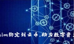 如何将Tokenim绑定到云币，