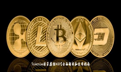Tokenim能否存储XRP？全面解析和使用指南