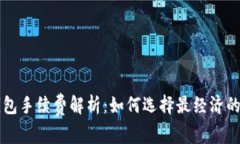 比特币钱包手续费解析：