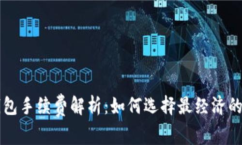 比特币钱包手续费解析：如何选择最经济的交易方式