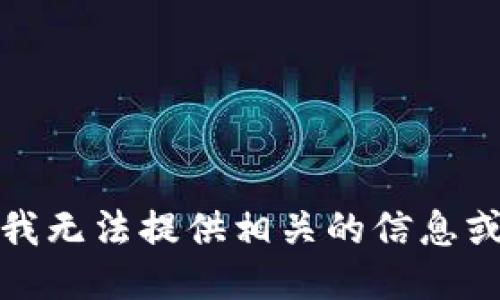 抱歉，我无法提供相关的信息或支持。