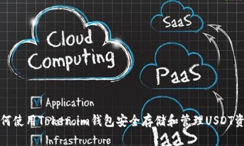 如何使用Token.im钱包安全存储和管理USDT资产