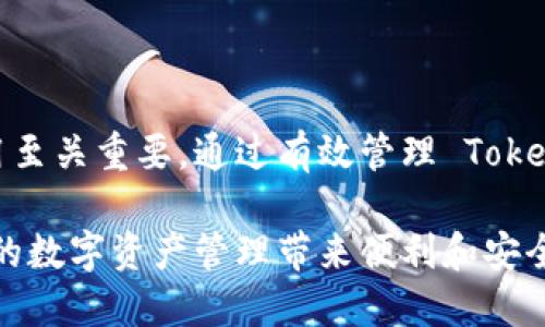 Tokenim 地址是指在 Tokenim 平台上，为每个用户或每个资产分配的唯一识别码。Tokenim 作为一个数字资产管理平台，支持多种加密货币和数字资产的交易、存储与管理。在这个平台上，用户通过其地址进行资产的接收与发送。

### Tokenim 地址的基本概念

1. 什么是 Tokenim 地址？

Tokenim 地址是一个用于标识用户账户和数字资产的字符串。就像一个银行账户的号码一样，Tokenim 地址使得用户能够接收和发送加密货币。每个用户在注册时都会生成一个或多个独特的地址，这些地址确保了所有交易的安全和私密性。

2. Tokenim 地址的结构

Tokenim 地址由一串字母和数字组成，通常是随机生成的。这些地址的具体格式可能会因不同的区块链网络而有所不同。例如，比特币地址、以太坊地址和其他类型的加密货币地址在构成上各有差异。一般来说，Tokenim 地址是区块链交易的基础，需确保在转账时准确无误，否则资产可能会丢失。

### Tokenim 地址的用途

3. 如何使用 Tokenim 地址？

使用 Tokenim 地址的过程非常简单。用户只需将其地址分享给其他用户，或在交易所中输入地址进行资产转出。接收资金时，发送方只需在正确字段中输入 Tokenim 地址即可。不论是个人之间的转账还是企业之间的交易，Tokenim 地址都是活动的核心。

4. 地址的安全性

在使用 Tokenim 地址时，安全性是一个至关重要的问题。由于区块链技术的特性，发送到错误地址的资金几乎不能找回，这就要求用户在输入地址时格外小心。同时，Tokenim 还会提供一些安全措施，比如双重认证，以确保用户账户的安全。

### Tokenim 地址与数字资产的管理

5. 数字资产的多样性

在 Tokenim 平台上，用户可以管理多种不同的数字资产。这包括主流的比特币、以太坊等，还可能包含许多其他较小的加密货币。每种资产通常都对应着一个或多个 Tokenim 地址，用户可以根据需要灵活管理。

6. 地址的更新与维护

虽然大部分情况下，Tokenim 地址是永久性和唯一的，但在特定情况下（如安全漏洞或平台更新），可能会要求用户更新地址。了解这一点的用户能够更好地应对未来可能的变动，确保其资产安全。

### 结论

7. 未来发展

随着数字货币和区块链技术的快速发展，Tokenim 平台也在不断更新其服务和功能。对用户来说，了解 Tokenim 地址的构成与应用至关重要。通过有效管理 Tokenim 地址，用户不仅可以保障自己的资产安全，还能够在加密货币领域中更好地进行投资与交易。

总的来说，Tokenim 地址作为数字资产交易中的重要元素，其作用不可小觑。准确理解和灵活运用 Tokenim 地址，能够为每位用户的数字资产管理带来便利和安全。