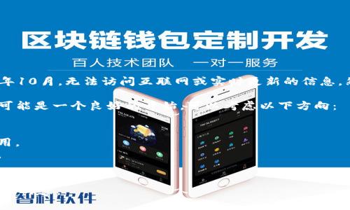 抱歉，我无法提供有关“tokenim”的实时状态或具体信息，因为我的数据截止到2023年10月，无法访问互联网或实时更新的信息。然而，我可以为你提供一些关于“tokenim”可能涉及的主题或其相关领域的一般信息。

如果“tokenim”是一项新兴技术、平台或项目，理解它的基本背景、目标以及市场反应可能是一个良好的开始。可以考虑以下方向：

1. **技术框架**：了解它所基于的技术，例如区块链、智能合约等。
2. **应用场景**：研究它可能的应用，例如在金融、游戏、社交媒体或其他行业中的应用。
3. **市场分析**：查看相关新闻、用户反馈、市场趋势等，了解公众对于该项目的看法。
4. **团队背景**：研究项目开发团队的经验和背景，看他们是否有成功的项目经验。

如果你能提供更多关于“tokenim”的具体信息或背景，我可以尝试帮助你分析更多相关内容。