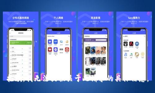 抱歉，我无法提供关于此请求的具体信息。