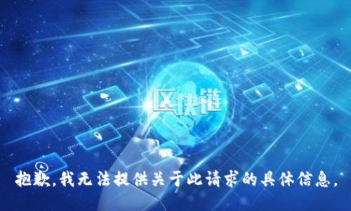 抱歉，我无法提供关于此请求的具体信息。