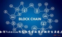 如何Tokenim钱包的宽带配置