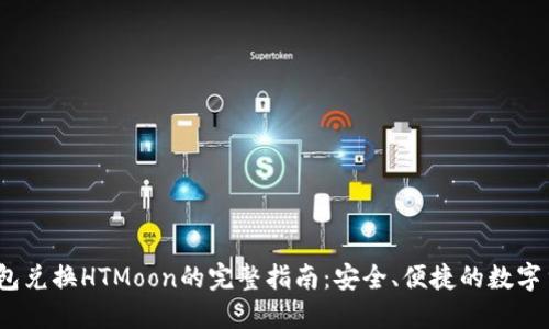 USDT钱包兑换HTMoon的完整指南：安全、便捷的数字货币交易