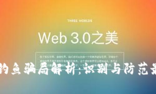 区块链钱包钓鱼骗局解析：识别与防范最有效的方法