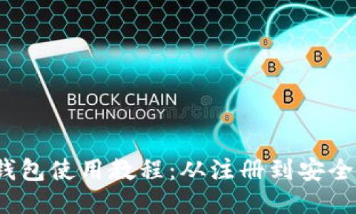 Tokentokenim钱包使用教程：从注册到安全管理全方位指南