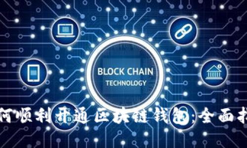 如何顺利开通区块链钱包：全面指南