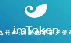 区块链钱包行业：未来数