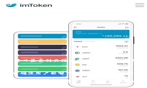   Tokenim钱包官网下载2025版本：轻松管理数字资产的最佳选择 / 
 guanjianci Tokenim钱包, 数字资产管理, 钱包下载 /guanjianci 

引言：区块链时代的数字资产管理
随着区块链技术的迅猛发展，数字资产的管理变得愈发重要。Tokenim钱包作为一款新兴的数字钱包，不仅方便用户存储和转账，还提供了多种安全保障措施。2025版的Tokenim钱包将为用户带来更加优质的体验，使得管理数字资产变得轻松愉悦。在接下来的内容中，我们将详细探讨Tokenim钱包的特点、优势及其下载方式，为想要踏入数字资产管理领域的用户提供有价值的信息。

什么是Tokenim钱包？
Tokenim钱包是一款专注于数字资产存储与管理的钱包应用，旨在为用户提供一个安全、便捷的操作平台。无论是比特币、以太坊还是其他各种山寨币，Tokenim钱包都能很好地支持和管理。其界面友好，使用方便，特别适合数字货币新手。

2025版本的主要更新
Tokenim钱包在2025版本中进行了大量的更新，主要包括以下几个方面：
ul
    listrong用户体验：/strong新版界面更加直观，所有功能一目了然，用户可以更方便地进行资产管理。/li
    listrong安全性提升：/strong新版本增加了多重身份验证机制，确保用户的资产安全性更高。/li
    listrong交易速度加快：/strong更新后的系统交易处理速度显著提升，大大减少用户的等待时间。/li
    listrong支持更多种类的数字资产：/strongTokenim钱包新增了多种加密货币支持，用户可以一站式管理多种数字资产。/li
/ul

Tokenim钱包的优势
Tokenim钱包并不仅仅是一款普通的钱包应用，其拥有的多重优势使得其在市场上脱颖而出：
ul
    listrong多链支持：/strongTokenim钱包支持多种区块链，其全面的跨链技术让用户可以在同一平台上管理不同数字资产。/li
    listrong强大的安全保障：/strongTokenim钱包采用最新的加密技术，并结合冷储存与热钱包的优点，保障用户资金安全。/li
    listrong社区活跃度高：/strongTokenim的钱包应用背后有一个活跃的社区，用户可随时分享经验与技巧，互相扶持。/li
    listrong持续的功能更新：/strong开发团队不断在更新中加入新的功能，保持应用的竞争力，满足用户的需求变化。/li
/ul

下载Tokenim钱包的步骤
下载Tokenim钱包相对比较简单，无论是在Android还是iOS设备上，都能够顺利完成操作。以下是具体的下载步骤：
h4在Android设备上下载/h4
ol
    li打开Google Play商店，搜索“Tokenim钱包”。/li
    li找到官方版本后，点击“安装”。/li
    li安装完成后，打开应用，进行注册及安全设置。/li
/ol

h4在iOS设备上下载/h4
ol
    li打开App Store，搜索“Tokenim钱包”。/li
    li确认下载的是官方版本，点击“获取”。/li
    li下载完成后，按提示进行注册与设置。/li
/ol

注册与安全设置
一旦成功下载Tokenim钱包，用户需要进行注册并设置安全参数。这一过程对于保护用户的数字资产安全至关重要：
ul
    listrong创建强密码：/strong在注册时，一定要选择一个强密码，包含字母、数字及特殊字符，增加账户安全性。/li
    listrong开启双重身份验证：/strong为了增强账户安全性，建议启用双重身份验证，这样即使密码泄露，账户也能得到安全保障。/li
    listrong备份恢复种子：/strong在注册完成后，会生成一组恢复种子，务必妥善保管，以防止账户丢失。/li
/ul

Tokenim钱包的使用技巧
为了提升用户在Tokenim钱包中的使用体验，下面提供一些实用技巧：
ul
    listrong定期监控账户：/strong定期查看账户活动，确保没有任何异常交易。/li
    listrong合理配置资产：/strong将资产分配到各类数字货币中，适当分散风险。/li
    listrong及时更新应用：/strong定期检查是否有新版本推出，以确保获取最新功能和安全性。/li
/ul

Tokenim钱包的市场前景
随着全球对数字货币的关注度不断提升，Tokenim钱包的市场前景十分广阔。随着用户数量的增长，Tokenim正在不断其产品，为用户提供更为优质的服务。
用户的需求千差万别，Tokenim钱包的多样化功能能够满足不同群体的需求，从新手到老玩家、个人用户到企业用户，Tokenim都能提供相应的解决方案。尤其是在数字货币投资日益受到关注的当下，Tokenim钱包无疑是一款充满潜力的工具。

结论：Tokenim钱包是数字资产管理的理想选择
综上所述，Tokenim钱包凭借其友好的用户界面、安全的保障措施以及强大的功能特点，成为数字资产管理的理想选择。2025版本的推出更是在原有基础上进行了全面的升级，确保用户能够得到最佳的使用体验。如果你正在寻找一款可靠的数字钱包，Tokenim钱包绝对值得尝试。在数字金融迅猛发展的今天，拥有一款优质的钱包工具，势必能让你的数字资产管理之旅更加顺畅、安全。

无论你是刚刚踏入数字资产管理的新人，还是已经具备经验的投资者，Tokenim钱包都能够为你提供一些有价值的帮助。希望每一位用户都能安全、高效地使用Tokenim钱包管理自己的数字资产，享受数字金融时代带来的便利与乐趣。