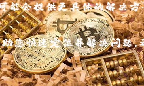 在使用Tokenim或其他加密货币相关平台时，如果遇到无法下载或访问的问题，通常可能是由于以下几个原因。下面为您详细解析一系列可能的解决方案。

1. 确认网络连接
首先，确保您的网络连接正常。网络的不稳定可能导致无法访问Tokenim网站或下载相关应用程序。您可以尝试通过其他设备或网络来确认问题是否出现在特定的网络环境中。

2. 检查官网或官方渠道
确保您访问的是Tokenim的官方网站。对于加密货币项目而言，使用非官方渠道下载应用可能存在安全风险。去官网下载软件，确保使用最新版本，以避免兼容性问题。

3. 确保设备兼容性
不同的操作系统和设备可能会导致软件无法正常下载或安装。检查您设备的系统要求，确保满足Tokenim应用的安装条件。如果您的设备过旧，可能需要考虑更新或替换。

4. 清理缓存与Cookies
有时，浏览器的缓存和Cookies可能会干扰下载。尝试清除浏览器的缓存和Cookies，然后重新访问Tokenim的网站进行下载。这样可以解决很多因历史数据造成的误操作。

5. 关闭防火墙和安全软件
某些防火墙或安全软件可能会阻止您下载应用程序。如果您确认Tokenim是一个可信的程序，可以暂时禁用这些保护措施，尝试下载后再重新启动它们以保证设备的安全。

6. 更新浏览器
使用最新版本的浏览器可以解决一些兼容性问题。在下载之前，确保您的浏览器是最新的，或者尝试使用其他浏览器，如Chrome、Firefox等，可能会有所不同。

7. 联系客服或社区支持
如果以上方法仍然无法解决问题，可以考虑联系Tokenim的客服支持。详细描述您遇到的问题，他们可能会提供更具体的解决方案。此外，加入相关的社区论坛也是一个不错的选择，您可以在这里寻求其他用户的建议和经验分享。

总结
在尝试下载Tokenim遇到困难时，从网络连接、官方网站、设备兼容性以及其他常见问题入手，可以帮助您快速定位并解决问题。希望这些建议能够有效帮助您顺利下载并使用Tokenim。

如果您还有其他具体的问题，欢迎随时咨询！