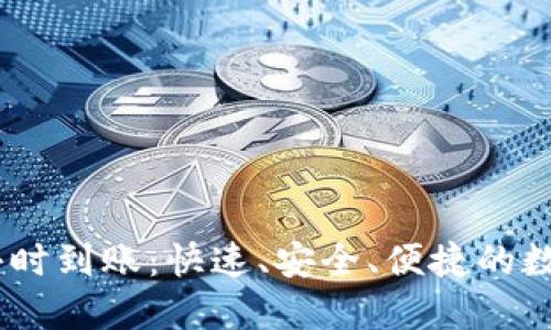 区块链钱包48小时到账：快速、安全、便捷的数字资产转移利器