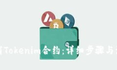 如何取消Tokenim合约：详细