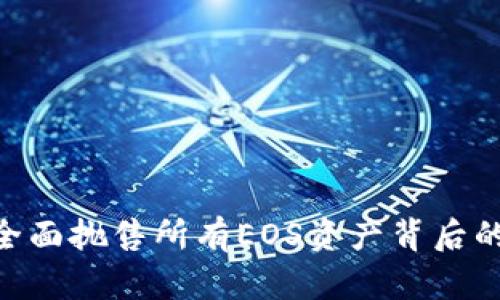 Tokenim全面抛售所有EOS资产背后的原因分析