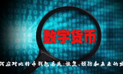 如何应对比特币钱包丢失：恢复、预防和未来的发展