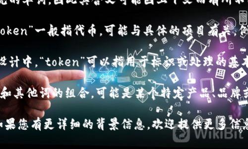 “Tokenim”这个词在英语中并不是一个常见的单词，因此其含义可能因上下文而有所不同。以下是一些可能的解释：

1. **代币**：在加密货币和区块链领域，“Token”一般指代币，可能与具体的项目有关，例如某个加密货币项目的代币。

2. **记号或标识**：在计算机科学和程序设计中，“token”可以指用于标识或处理的基本单元，可以是在编程语言中被认出的符号。

3. **组合词**：如果“tokenim”是“token”和其他词的组合，可能是某个特定产品、品牌或技术的名称。

具体的含义可能需要根据上下文来判断，如果您有更详细的背景信息，欢迎提供更多信息以便给出更准确的解释。