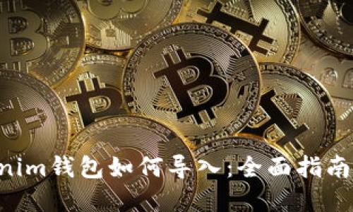 Tokentokenim钱包如何导入：全面指南与实用技巧