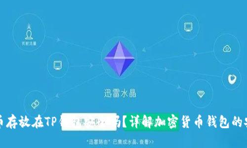 比特币存放在TP钱包安全吗？详解加密货币钱包的安全性