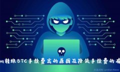 Tokenim转账BTC手续费高的原