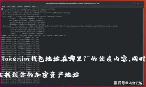 在这里，我将为您提供一个关于“Tokenim钱包地址在哪里?”的优质内容，同时确保内容在上，并满足您的需求。

Tokenim钱包地址查询指南：轻松找到你的加密资产地址