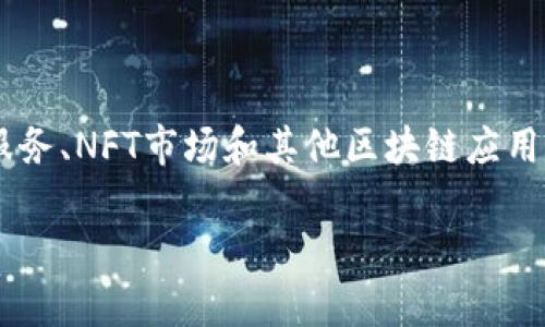 Tokenim是一个多链生态系统，重点在于提供去中心化金融（DeFi）服务、NFT市场和其他区块链应用。在讨论Tokenim是否支持主链网时，我们可以从几个方面进行分析。

### Tokenim是否支持主链网？深入分析及应用前景