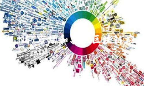 Tokenim是一个多链生态系统，重点在于提供去中心化金融（DeFi）服务、NFT市场和其他区块链应用。在讨论Tokenim是否支持主链网时，我们可以从几个方面进行分析。

### Tokenim是否支持主链网？深入分析及应用前景