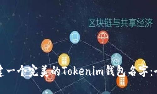 如何创建一个完美的Tokenim钱包名字：全面指南