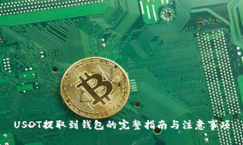 USDT提取到钱包的完整指南与注意事项