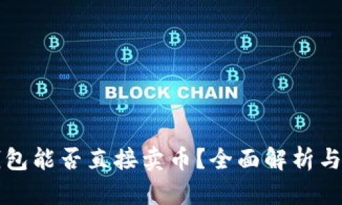 比特派钱包能否直接卖币？全面解析与操作指南