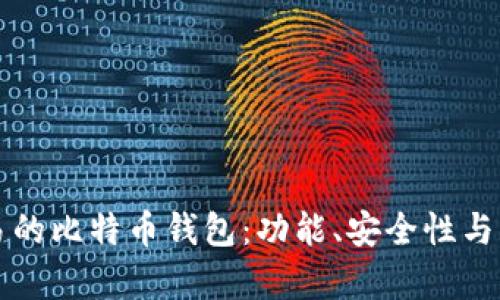 如何选择适合交易的比特币钱包：功能、安全性与用户体验全面解析