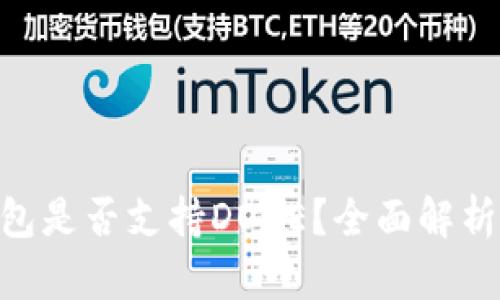 Tokenim钱包是否支持DOGE？全面解析与使用指南