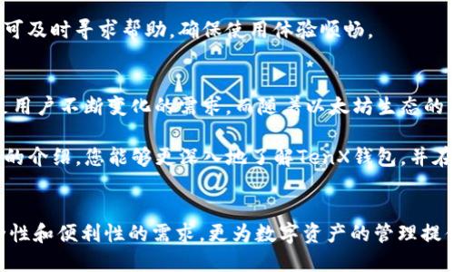   全面解析TenX以太坊钱包：安全、高效的数字资产管理方案 / 

 guanjianci TenX以太坊钱包, 数字资产管理, 加密货币钱包 /guanjianci 

引言
随着区块链技术的不断发展和成熟，加密货币的使用越来越广泛。以太坊作为一种重要的智能合约平台，其生态系统中有着丰富的应用和资产。在众多加密货币钱包中，TenX以太坊钱包因其独特的优势，受到了越来越多用户的关注。这款钱包不仅具备安全性和简便性，更为用户提供了高效的数字资产管理体验。接下来，我们将深入探讨TenX以太坊钱包的各个方面，让我们一起发掘它的无限可能。

一、TenX以太坊钱包概述
TenX以太坊钱包是一款旨在让用户便捷地管理以太坊及其相关资产的数字钱包。它的设计理念秉持着“让加密货币更易于使用”的原则，使得即便是对于新手用户，也能快速上手。TenX钱包的核心特点在于同时支持多种加密资产，让用户可以在一个平台上实现多币种交易和管理，极大地简化了数字资产的使用过程。

二、为什么选择TenX以太坊钱包
1. **安全性**: TenX钱包非常重视用户的安全。它采用了先进的加密技术，确保用户的私钥不会被泄露。钱包中的资产均储存在去中心化的环境中，降低了被攻击的风险。此外，二次验证机制进一步增强了用户的安全保护，给人以安心之感。

2. **用户友好界面**: 不管是首次接触加密货币的用户还是经验丰富的投资者，TenX以太坊钱包都提供了直观且易于使用的界面。新用户能够通过简单的引导，快速创建账户并管理自己的资产。钱包中的各种功能一目了然，使得交易过程更为顺畅。

3. **多种功能**: 除了基本的资管理和交易功能，TenX钱包还支持多种额外的功能，如与其他钱包的连接、代币兑换、即时交易等。这些丰富的功能使得用户在使用钱包时能够体验到更高的灵活性。

三、如何使用TenX以太坊钱包
使用TenX以太坊钱包非常简单。首先，用户需下载并安装TenX钱包应用，无论是iOS还是Android平台均可支持。接着，按照指示进行创建账户，设置安全密码，并进行身份验证。这一过程通常只需几分钟，用户便可开始使用其强大的资产管理功能。

在钱包界面上，用户能够清晰地查看自己拥有的各种加密货币，随时随地进行交易。此外，TenX钱包也支持对以太坊及其他币种进行购买和出售，方便用户在市场变化时做出快速反应。对于那些希望保持投资组合多样化的用户来说，TenX钱包提供的多币种支持特别具有吸引力。

四、TenX以太坊钱包的价值
TenX钱包的价值主要体现在以下几个方面：
首先，它使得加密货币的使用变得更加无障碍。许多用户初次接触加密货币时，往往会对复杂的操作流程感到困惑，而TenX钱包通过简化操作，降低了用户的学习成本。

其次，TenX钱包的多币种管理功能极大增强了用户的灵活性。用户可以在一个平台上管理多种加密资产，不再需要下载多个钱包应用，节省空间和时间。同时，资产间的快速兑换功能也让用户能够更好地把握市场机会。

最后，TenX以太坊钱包通过其安全性和便捷性赢得了用户的信任。在数字资产安全问题日益突出的今天，一个安全可靠的钱包尤为重要。使用TenX钱包，用户可以更安心地持有和管理自己的数字资产。

五、社区及支持
TenX钱包有着活跃的用户社区，用户可以在官方论坛、社交媒体等平台上找到很多信息和经验分享。此外，TenX团队提供了全面的客户支持，用户在使用过程中遇到任何问题皆可及时寻求帮助，确保使用体验顺畅。

六、未来展望
TenX以太坊钱包有着广阔的未来。随着区块链技术的进一步普及和发展，数字资产管理的需求将不断增加。TenX钱包作为这一领域的一员，将继续其功能、提升用户体验，以满足用户不断变化的需求。而随着以太坊生态的不断扩展，TenX钱包也将可能支持更多资产，满足用户多样化的投资需求。

总的来说，TenX以太坊钱包以其安全性、用户友好性和多种功能，使得它在众多钱包中脱颖而出。无论是新手还是经验丰富的用户，均能在此找到合适的解决方案。希望通过本文的介绍，您能够更深入地了解TenX钱包，并在数字资产管理的旅途中迈出坚实的一步。 

七、总结
随着市场的发展和技术的不断进步，用户对数字资产管理的要求也日益提高。TenX以太坊钱包正是在这一背景下应运而生，是许多用户的理想选择。它不仅满足了用户对于安全性和便利性的需求，更为数字资产的管理提供了全新的视角。无论是个人投资者，还是初创企业，TenX钱包都可以成为他们可信赖的伙伴。在未来，我们期待看到TenX钱包更多的创新和提升，为用户带来更好的服务体验。