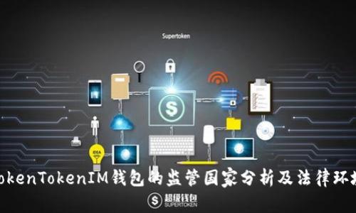 TokenTokenIM钱包的监管国家分析及法律环境