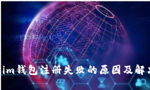 Tokenim钱包注册失败的原因及解决方法