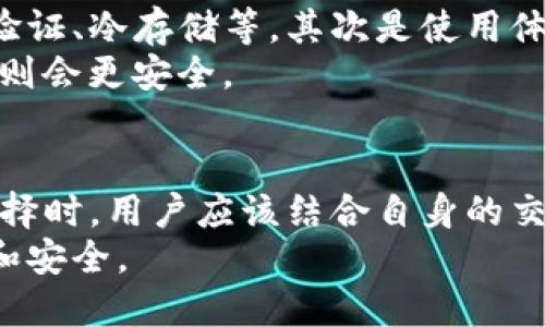   比特币钱包推荐：哪个最适合你？ /   
 guanjianci 比特币钱包, 比特币存储, 数字货币钱包 /guanjianci 

引言
在数字经济飞速发展的今天，比特币作为最受欢迎的加密货币之一，它的存储和管理方式自然也成为了热议的话题。比特币钱包的选择不仅仅关乎安全性，还涉及到使用的便捷性和功能的齐全性。不同的用户会有不同的需求，因此在选择钱包时，了解哪些钱包好用非常重要。

比特币钱包的类型
首先，了解比特币钱包的类型对选购至关重要。通常情况下，比特币钱包可以分为热钱包和冷钱包。热钱包是指在线钱包，它们的优势在于便捷性，适合频繁交易的用户；而冷钱包则是离线存储设备，虽然不适合日常交易，但安全性高，适合长时间持有的用户。

热钱包的优势与劣势
热钱包通常是手机应用或网络平台，比如Coinbase、Blockchain.info等。使用热钱包的最大优势是操作简单、使用便捷，用户可以通过智能手机随时随地进行交易。对于那些初入比特币世界，或是喜欢快节奏生活的人来说，热钱包显然是个不错的选择。
然而，热钱包也有其显著的劣势。由于处于在线状态，热钱包在安全性上比冷钱包稍弱，容易受到黑客攻击或网络钓鱼等威胁。此外，部分热钱包会收取交易手续费，这在一定程度上也影响了用户的资产。

各类热钱包推荐
在众多热钱包中，几款备受用户喜爱的工具比较突出。比如，Coinbase作为全球最大的数字货币交易平台之一，它不仅是一个交易平台，同时也提供了一个用户友好的钱包服务。而Blockchain.info则是一款老牌的比特币钱包，因其安全可靠被许多用户所青睐。
此外，Exodus钱包以其美观的界面、丰富的功能受到年轻用户的追捧。它支持多种数字资产，不仅仅局限于比特币，对于需要在多种加密货币中兑换的用户，Exodus可谓是不二之选。

冷钱包的优势与劣势
冷钱包就是离线存储的设备，通常某种专用硬件（如Ledger和Trezor）或者纸钱包。冷钱包最大的优势就是安全性极高，资深的投资者通常使用这一方式来储存长期持有的比特币。尤其在市场波动较大的情况下，冷钱包相对热钱包显得更加稳妥。
不过，冷钱包也并非完美无瑕，使用不当则可能导致资产的永久丢失。比如，纸钱包如果被撕掉或水湿后可能会造成比特币的无法找回。而硬件钱包则需要妥善保管，丢失或损坏了也会造成资产损失。

各类冷钱包推荐
Ledger和Trezor是目前市场上最知名的两款硬件冷钱包。Ledger Nano S功能强大，适合新手和老手用户。而Trezor则以简洁的界面和良好的用户体验受到热捧。通过这些冷钱包，用户不仅可以确保资产的安全，同时也可以在不联网的情况下，进行比特币的管理。

如何选择合适的比特币钱包
选择一个合适的比特币钱包需考虑几方面。首先是安全性，安全性对比特币钱包至关重要。一个运行良好的钱包会有多重安全措施，比如双重验证、冷存储等。其次是使用体验，只有简洁易用的界面才能让你更方便地进行交易。最后，考虑钱包的功能完全性也很重要，是否支持多种加密货币等都是需要了解的地方。
同时，个人的使用习惯和需求也至关重要。如果你是一个经常需要交易的人，热钱包可能更适合你；如果你是一个长期投资者，那么选择冷钱包则会更安全。

结论
对于想要使用比特币的用户而言，选择一个合适的比特币钱包非常关键。无论是热钱包还是冷钱包，都有其独特之处，满足不同用户需求。在选择时，用户应该结合自身的交易习惯、安全需求以及使用便利性等因素，做出最适合自己的选择。无论选择哪款钱包，都需要保持警惕，确保你的数字资产安全。
希望通过这篇文章，你能够对比特币钱包的选择有更深入的了解，找到适合自己的那一款钱包。从而在数字货币的投资之路上，走得更加顺利和安全。