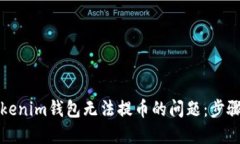 解决Tokenim钱包无法提币的